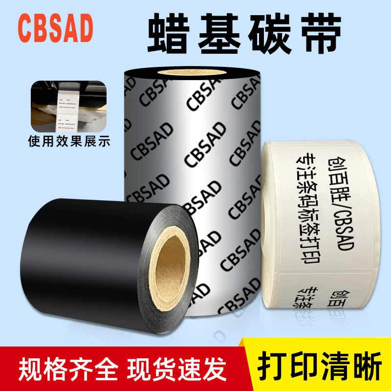 CBSAD蜡基碳带铜版纸通用