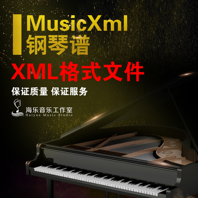 MusicXML曲谱钢琴谱PDF打谱制谱