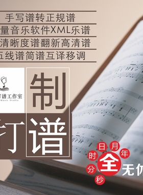 专业打谱制谱钢琴谱移调声乐正谱曲谱制作五线谱转简谱译谱扒谱子