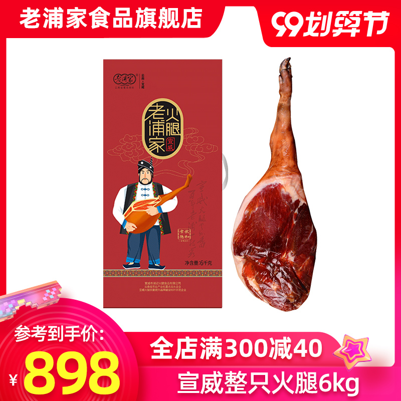 【拍2件送腊肠】 云南宣威老浦家火腿整只12斤火腿年货礼盒送礼