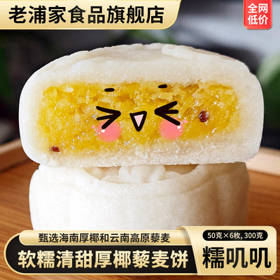 老浦家月饼厚椰藜麦饼自立袋