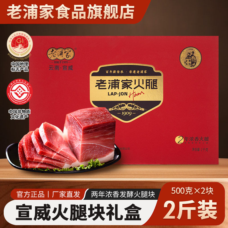 老浦家宣威火腿礼盒1kg云南特产腊肉腊味云腿年货送礼EMS