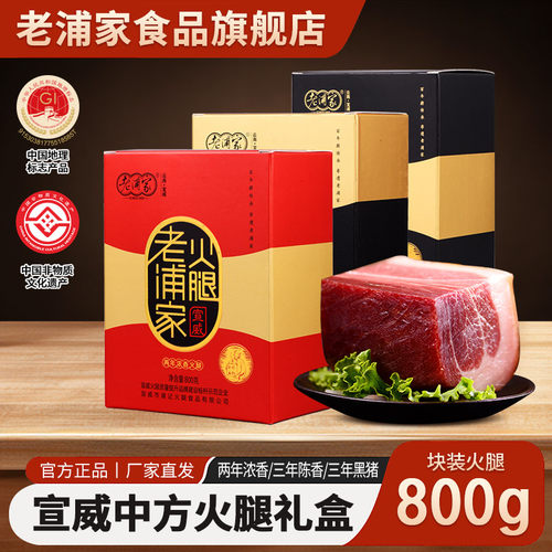 老浦家云腿云南宣威特产无骨火腿肉块装800g礼盒年货送礼EMS - 封面