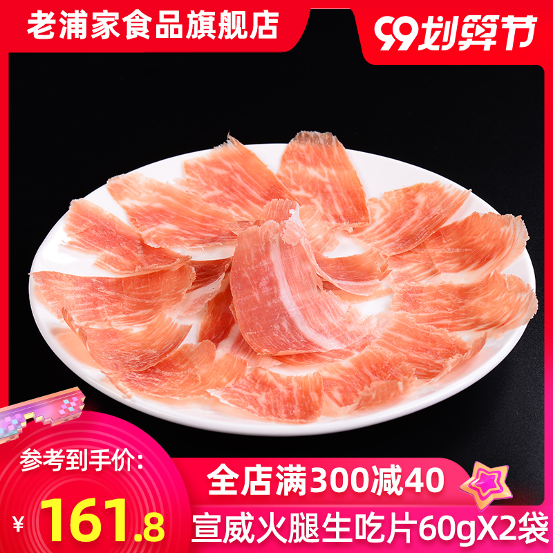 老浦家宣威火腿云腿即食火腿片60gX2发酵火腿片火腿薄片早餐火腿3