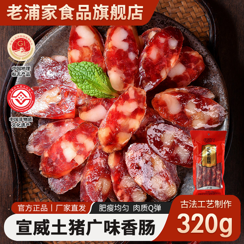 老浦家广式糖酒风味甜味香肠