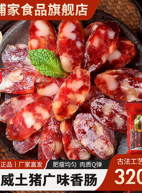 老浦家广式腊肠腊肉甜味香肠320gX1袋烤肠焖饭材料过年货