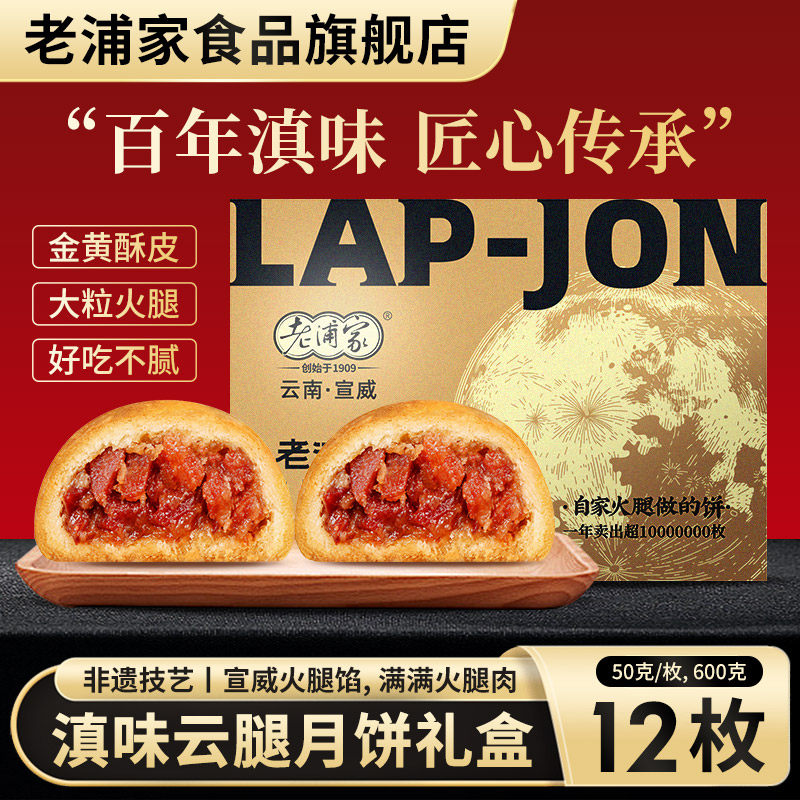 【老浦家】宣威火腿饼云腿月饼礼盒糕点枚中秋节送礼云南特产糕点