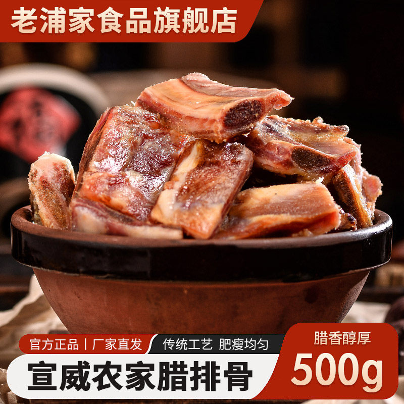 老浦家腊排骨云南特产风干腊肉腊味农家土猪肉500g/袋