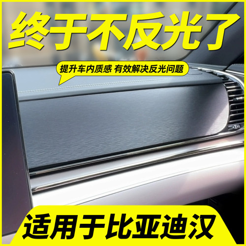 汉DMi/EV中控贴膜仪表台反光贴