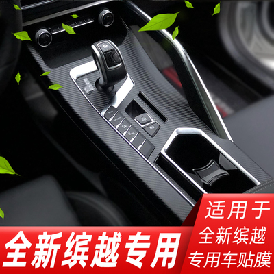 适用19-25款缤越内饰改装碳纤维贴纸中控排挡档位亚运版装饰贴膜