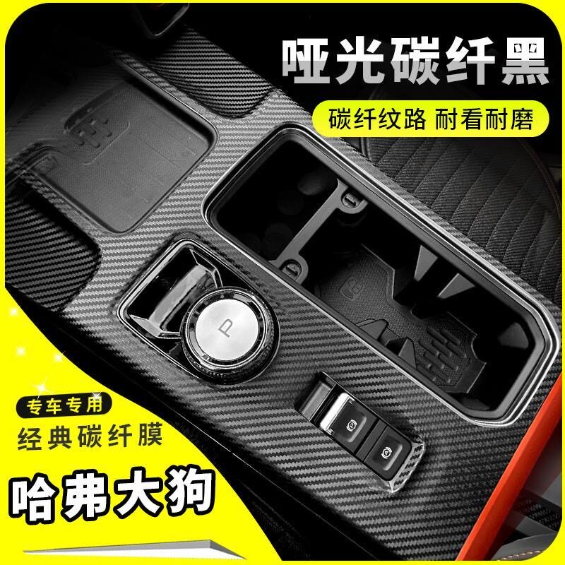 哈弗大狗内饰改装碳纤贴膜