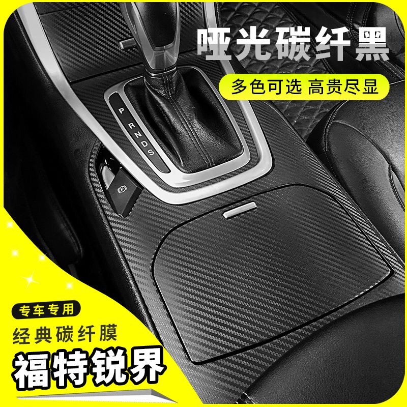 福特锐界内饰改装碳纤贴膜
