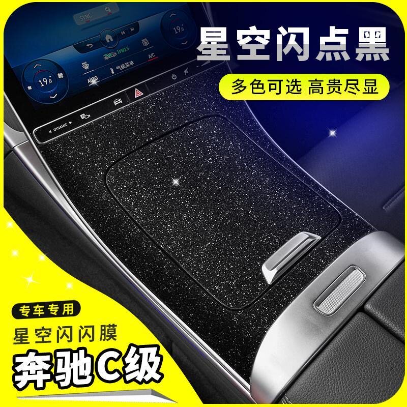 奔驰C级内饰改装碳纤贴膜