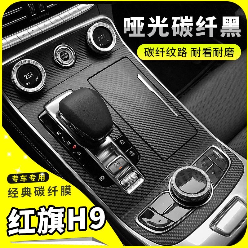 红旗H9内饰改装碳纤贴膜