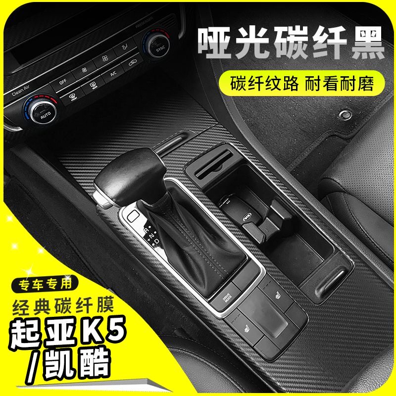 起亚K5凯酷内饰改装碳纤贴膜