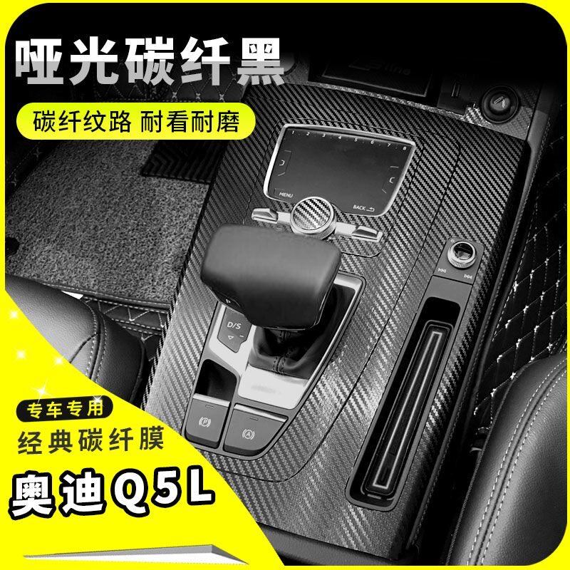 奥迪Q5L内饰改装碳纤贴膜