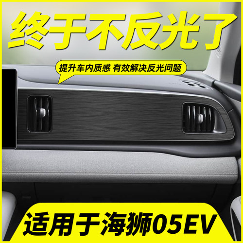 海狮05EV中控出风口反光贴黑武士