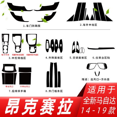 适用14-21款马自达昂克赛拉内饰改装碳纤维贴纸中控档位装饰贴膜
