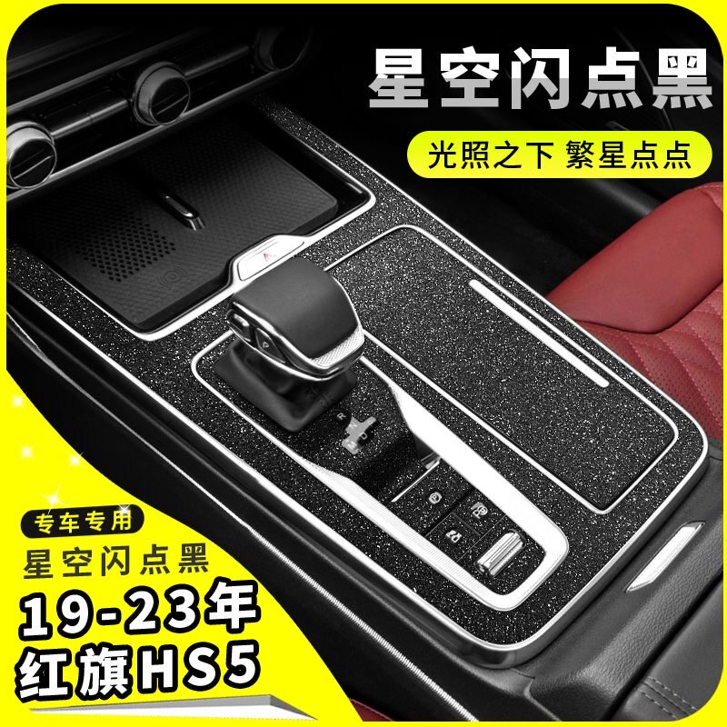 红旗HS5内饰改装碳纤贴膜