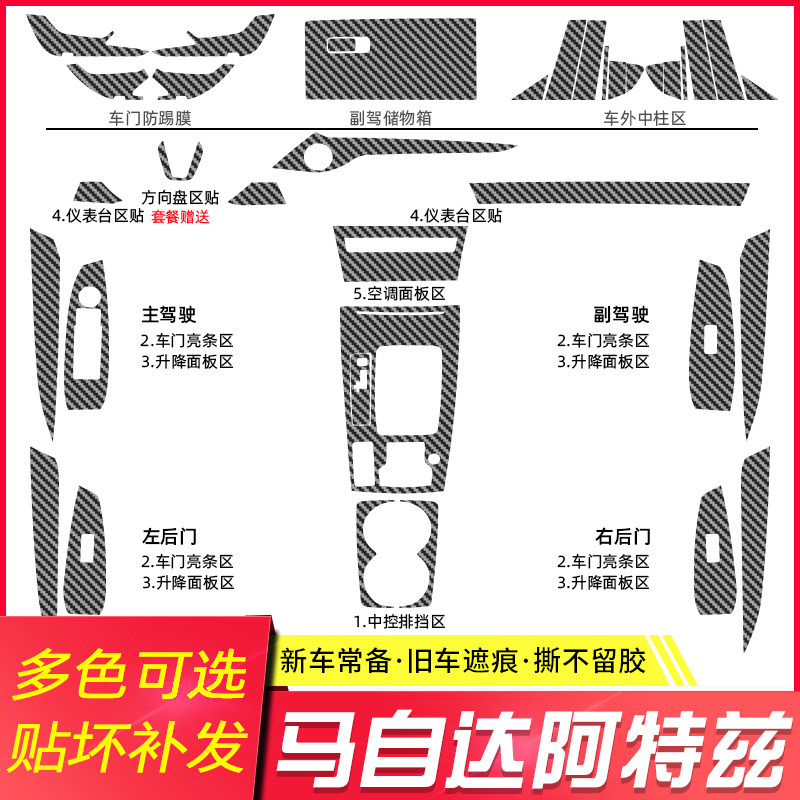 适用于14-21年马自达阿特兹内饰改装碳纤维贴纸中控档位装饰贴膜