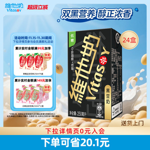 vitasoy维他奶黑豆奶整箱植物蛋白饮料囤货即饮250ml*24盒旗舰店