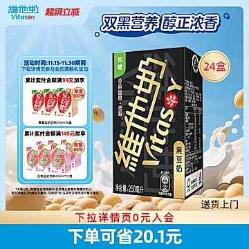 维他奶黑豆奶植物蛋白饮料250ml*24盒