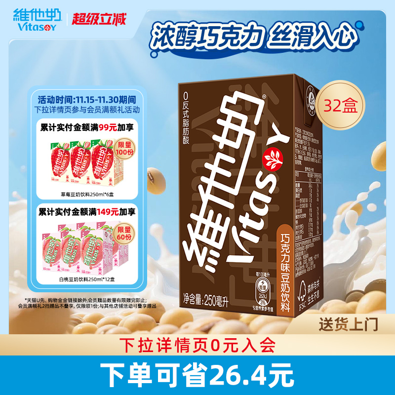 维他奶巧克力味豆奶饮料