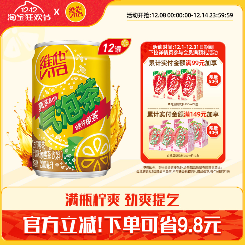 维他气泡茶气泡柠檬茶