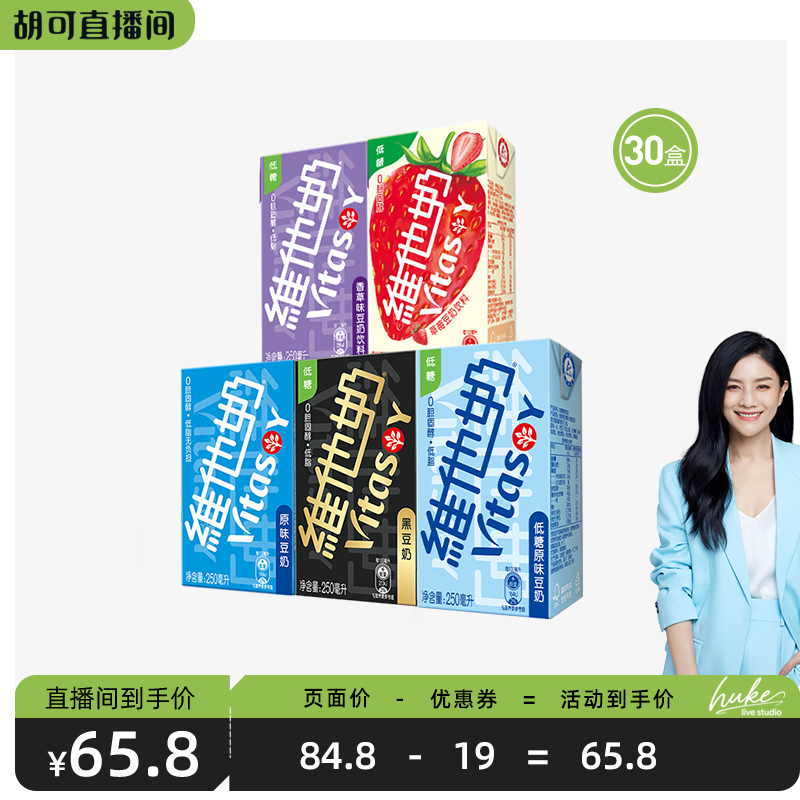 【胡可推荐】维他奶多口味豆奶和豆奶饮料组合250ml*30盒植物饮料