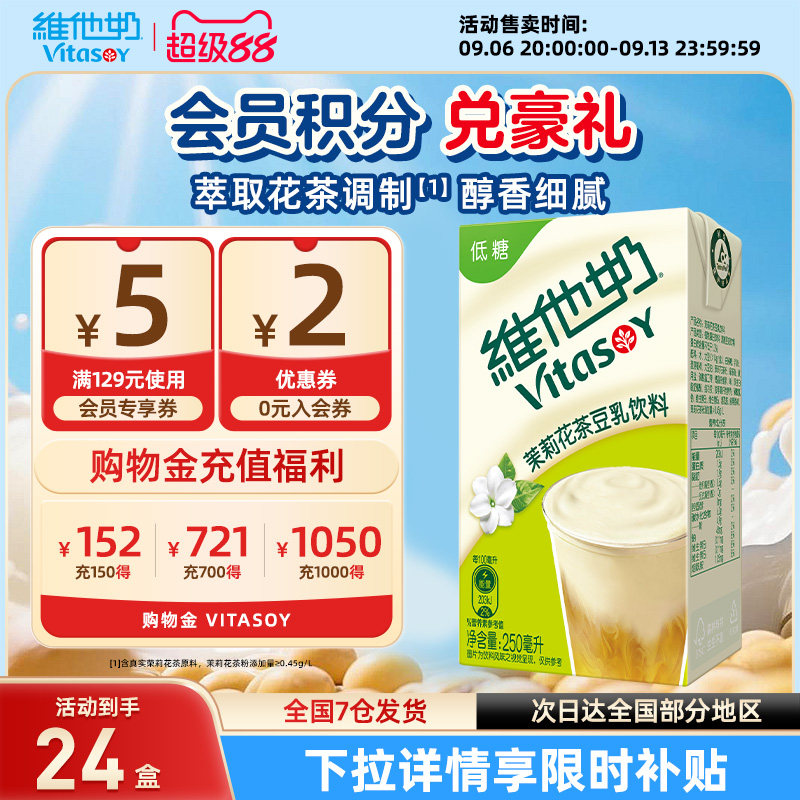 【新品】维他奶低糖茉莉花茶豆乳饮料250ml*24盒植物蛋白早餐整箱