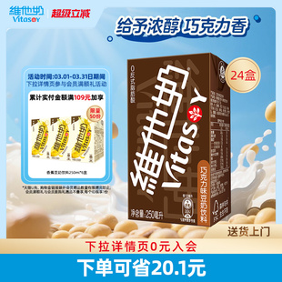 维他奶巧克力味豆奶饮料250ml*24盒植物蛋白饮料整箱官方正品