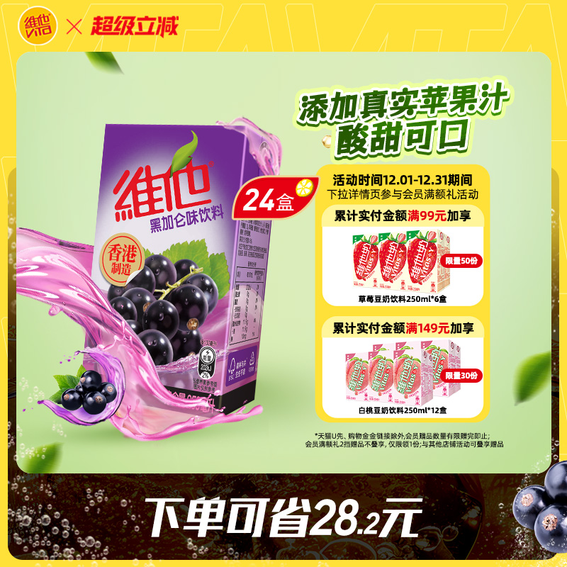 维他港式黑加仑味饮料