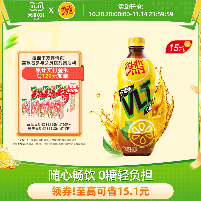 维他0糖柠檬茶柠檬味茶饮料