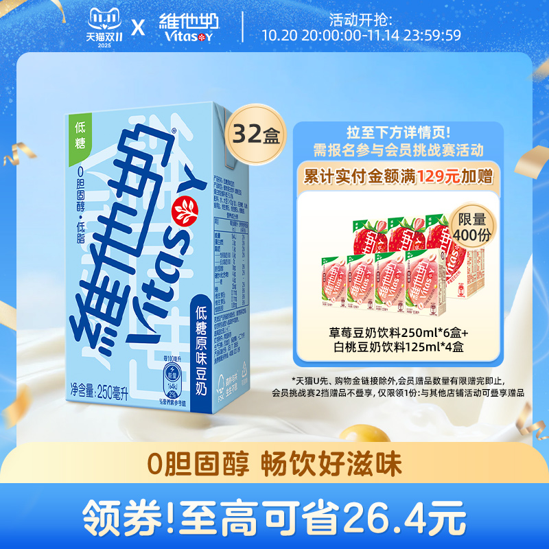 维他奶低糖原味豆奶植物奶饮料