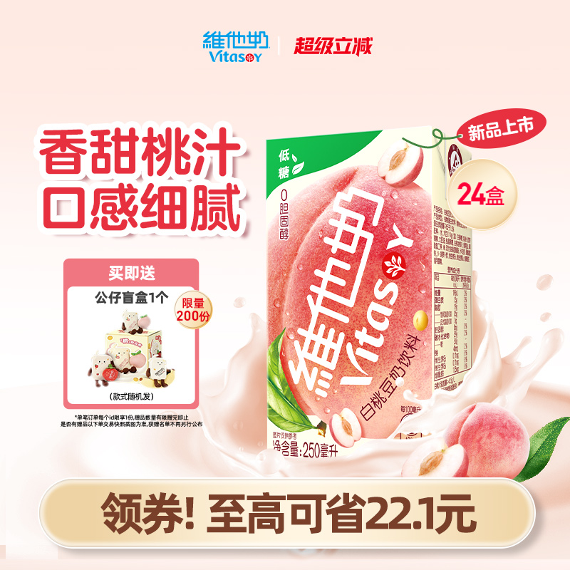 维他奶低糖白桃豆奶植物蛋白饮料250ml*24盒
