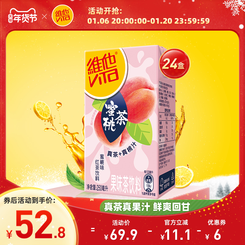 Vita维他蜜桃茶饮料果味茶饮料红茶饮品250ml*24盒整箱囤货真茶