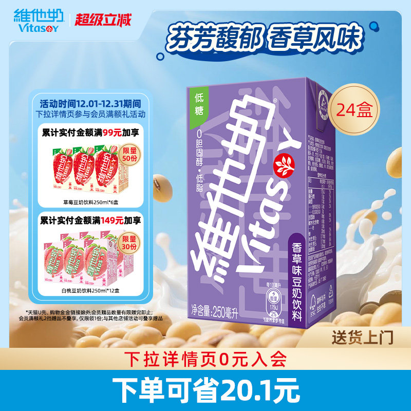 vitasoy维他奶香草味豆奶饮料250ml*24盒植物蛋白饮料囤货