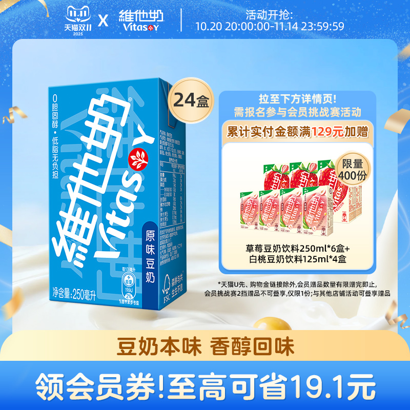 维他奶原味豆奶250ml*24盒