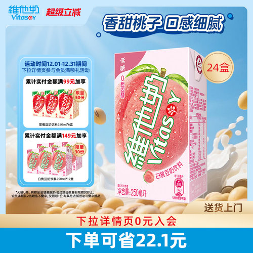 维他奶低糖白桃味豆奶饮料整箱