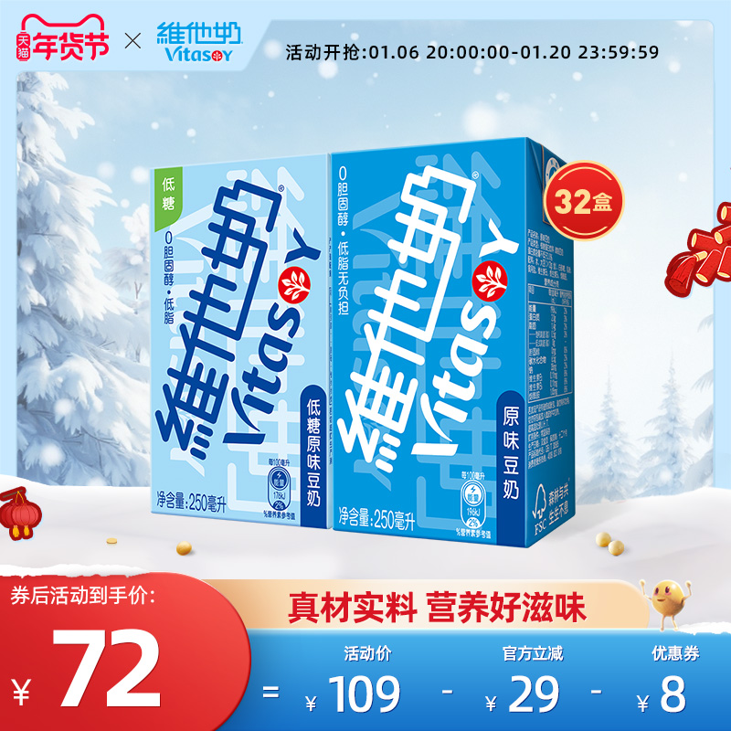 vitasoy维他奶原味豆奶250mL*16盒+低糖原味豆奶250mL*16盒