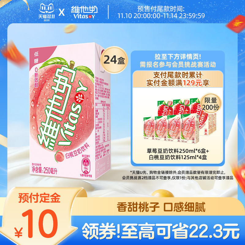 维他奶低糖白桃味豆奶饮料整箱