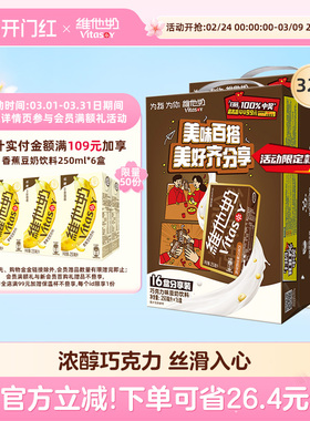 vitasoy维他奶巧克力味豆奶饮料植物蛋白饮料250ml*16盒2箱整箱