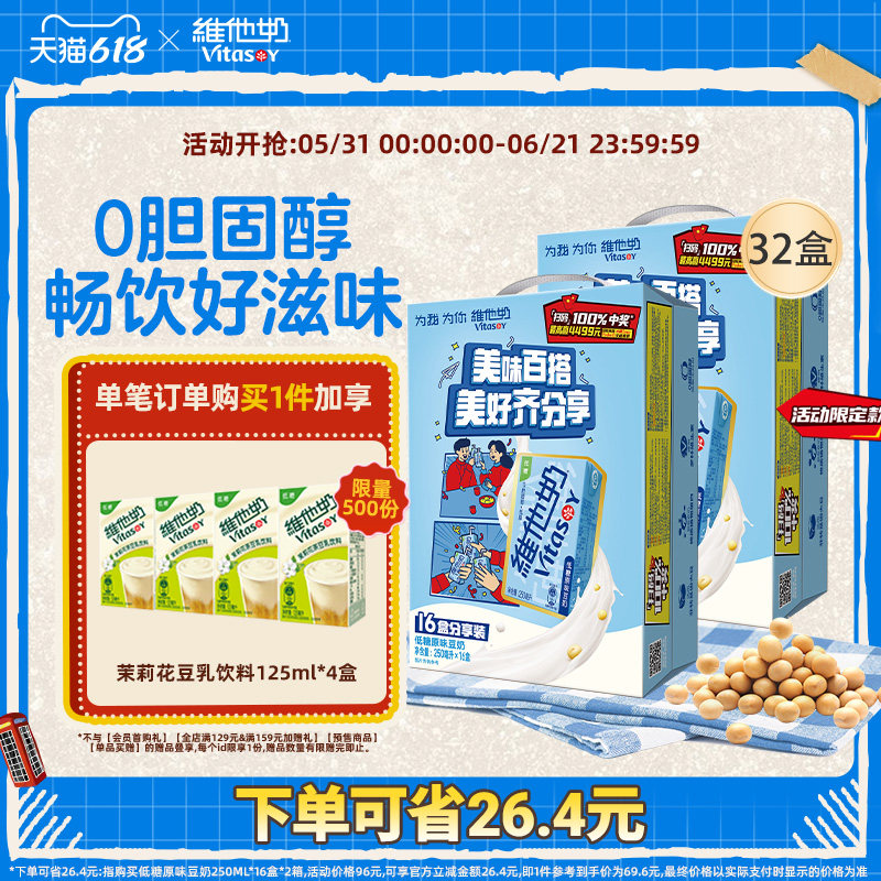 vitasoy维他奶低糖原味豆奶植物奶饮料家庭囤货250ml*16盒2箱