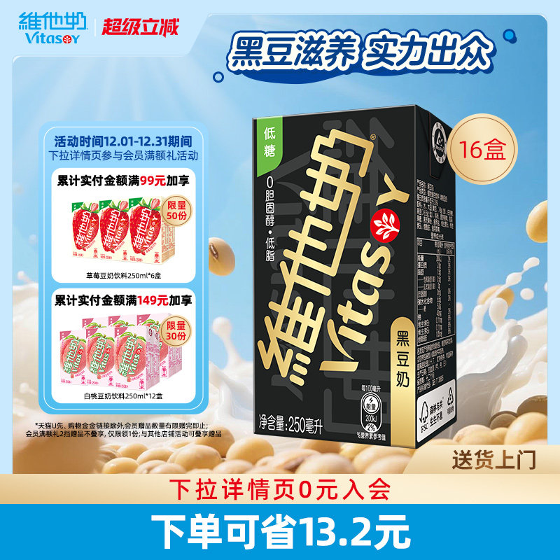 vitasoy维他奶黑豆奶250ml*16盒/箱植物蛋白饮料官方旗舰店
