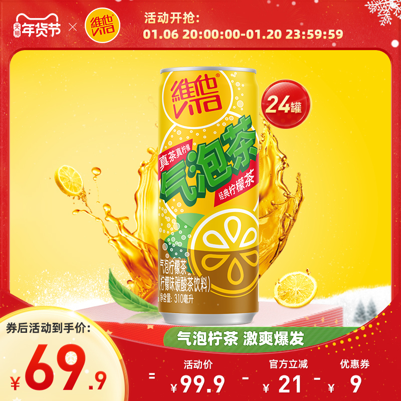 vita维他气泡柠檬茶柠檬味碳酸茶饮料310ml*24罐整箱囤货