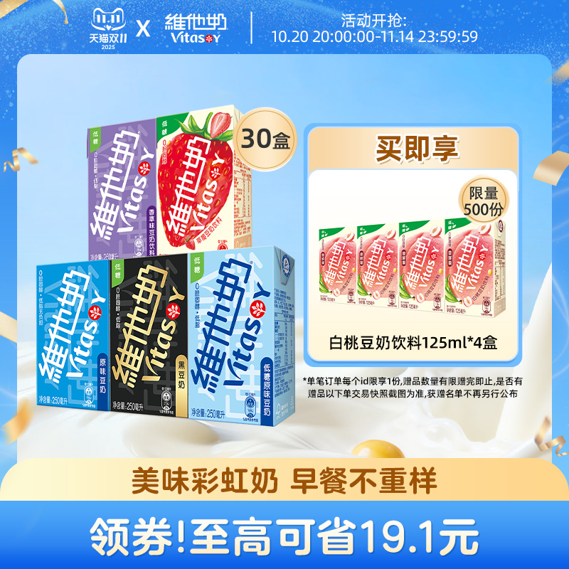 vitasoy维他奶多口味豆奶和豆奶饮料植物蛋白饮品250ml*30盒整箱