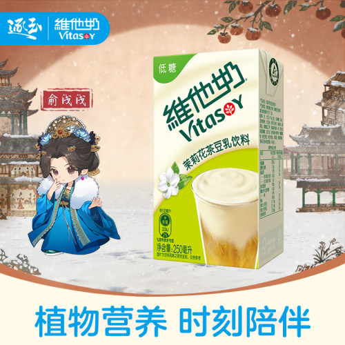 【新品上市】维他奶茉莉花茶豆乳饮料250ml*24盒