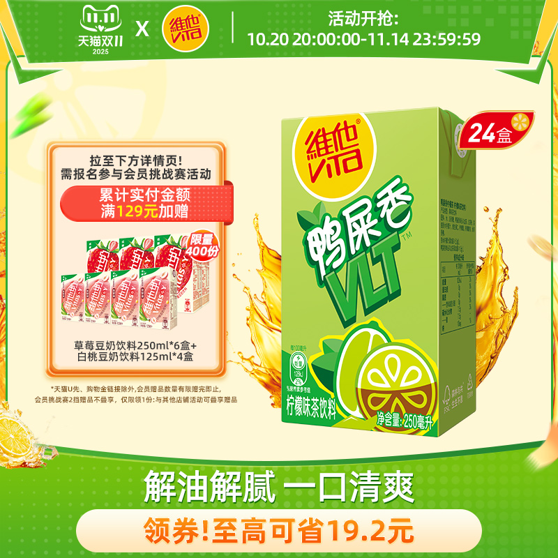【新品上市】vita维他柠檬茶鸭屎香柠檬茶柠檬味茶饮料250ml*24盒