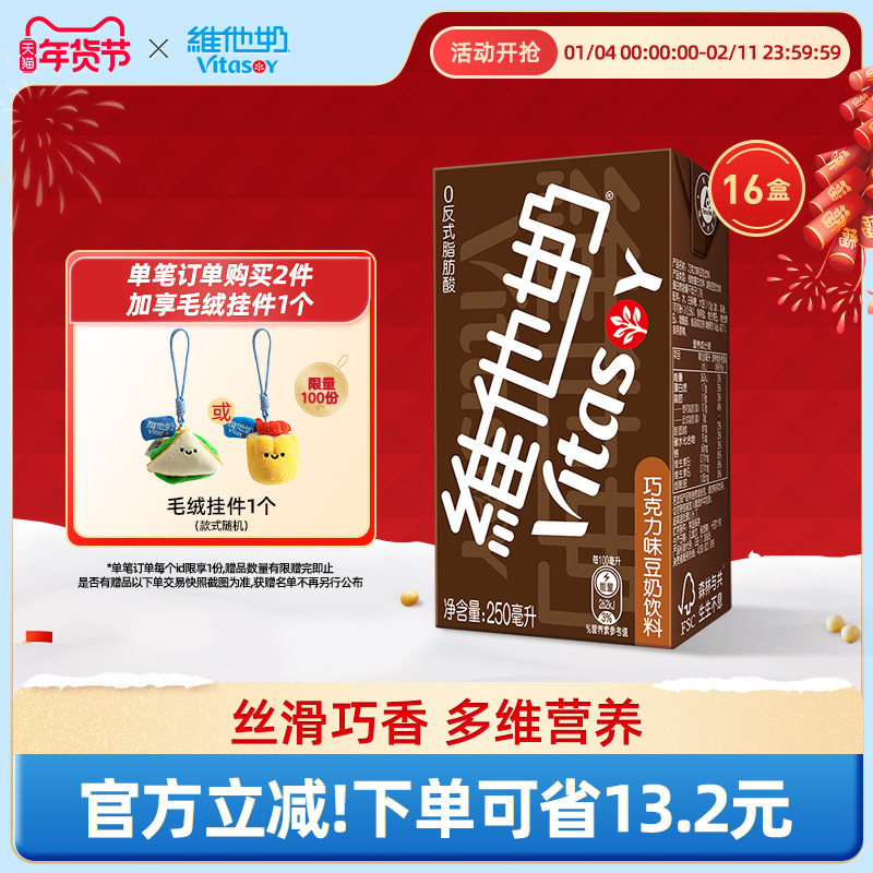 维他奶巧克力味豆奶饮料植物蛋白饮品250ml*16盒整箱官方旗舰店