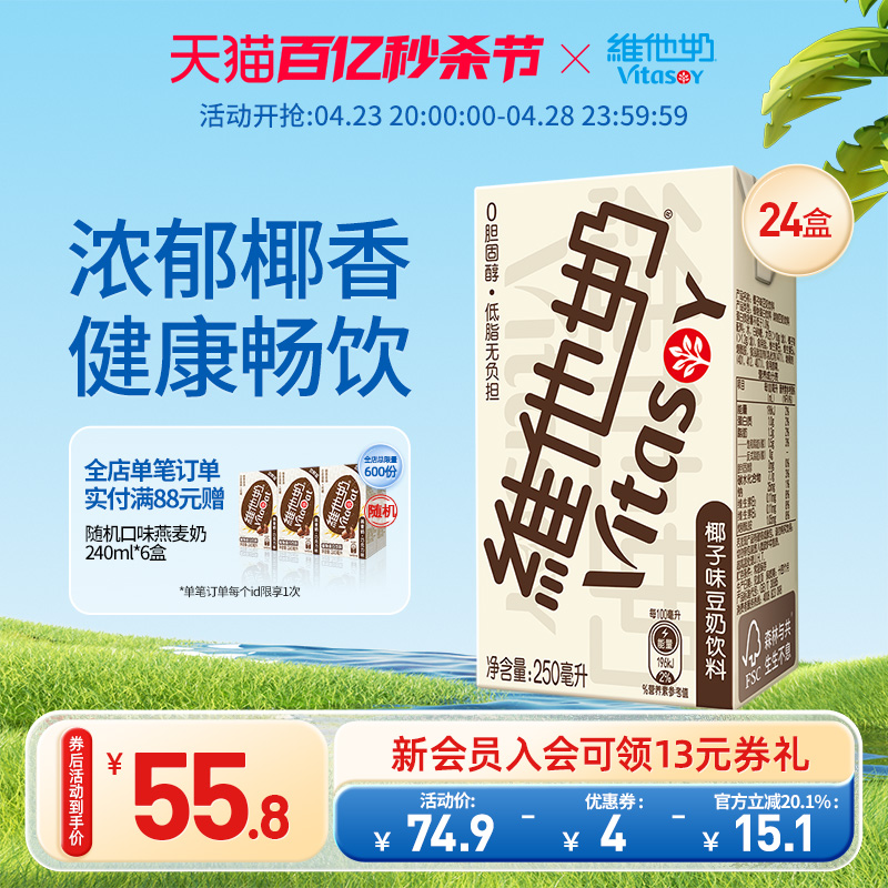 vitasoy维他奶椰子味豆奶饮料植物蛋白饮料250ml*24盒/箱即饮囤货 咖啡/麦片/冲饮 植物蛋白饮料/植物奶/植物酸奶 原图主图